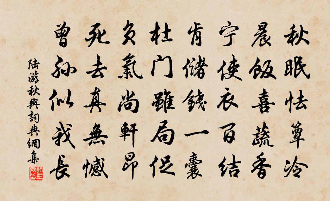 陆游秋兴书法作品欣赏