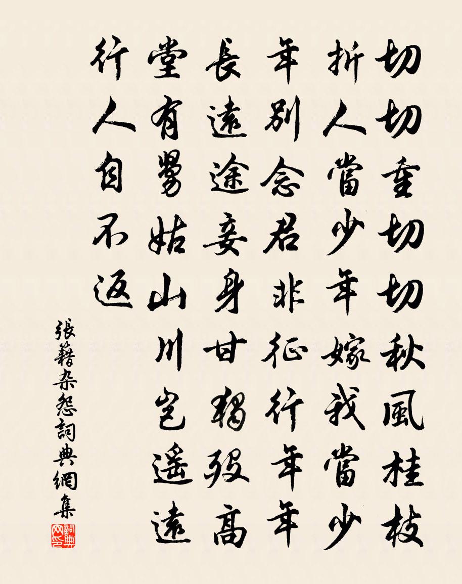 张籍杂怨书法作品欣赏
