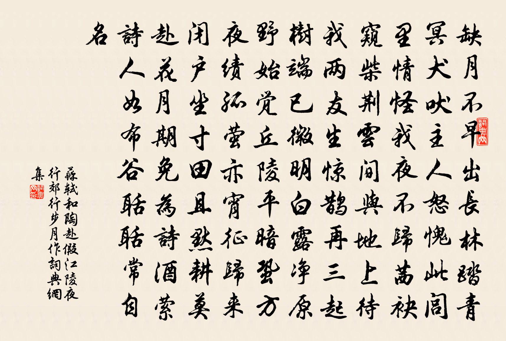 苏轼和陶赴假江陵夜行郊行步月作书法作品欣赏