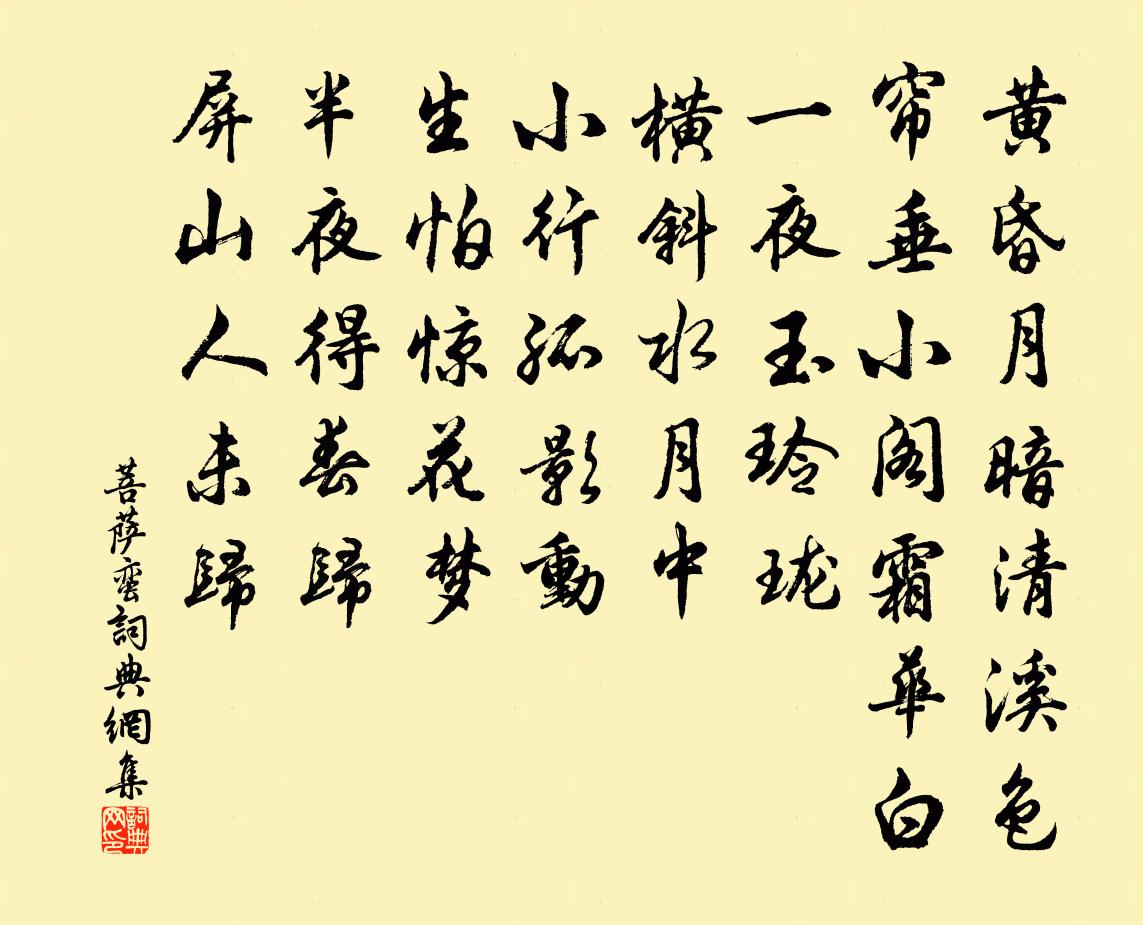佚名菩萨蛮书法作品欣赏
