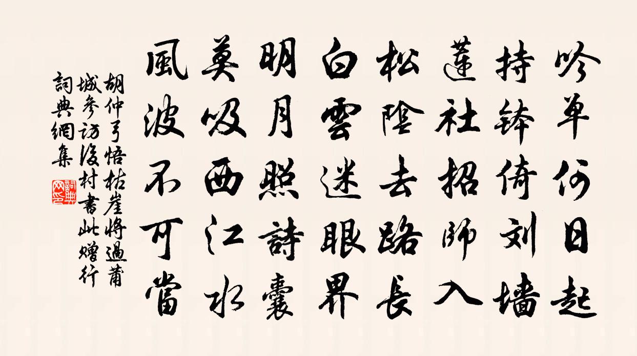 胡仲弓悟枯崖将过莆城参访后村书此赠行书法作品欣赏
