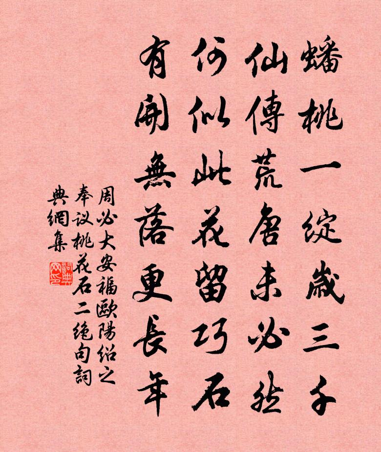 周必大安福欧阳绍之奉议桃花石二绝句书法作品欣赏