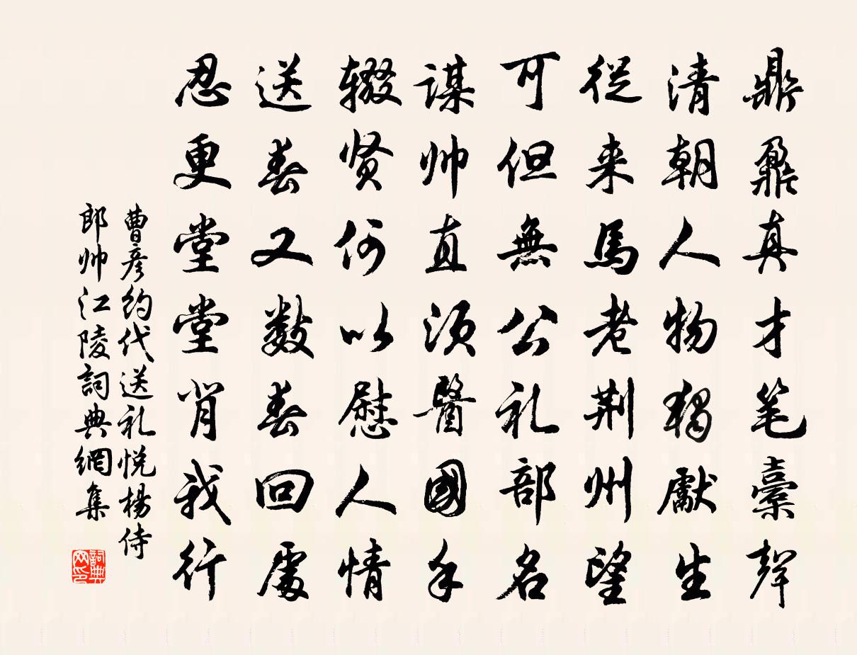 曹彦约代送礼悦杨侍郎帅江陵书法作品欣赏
