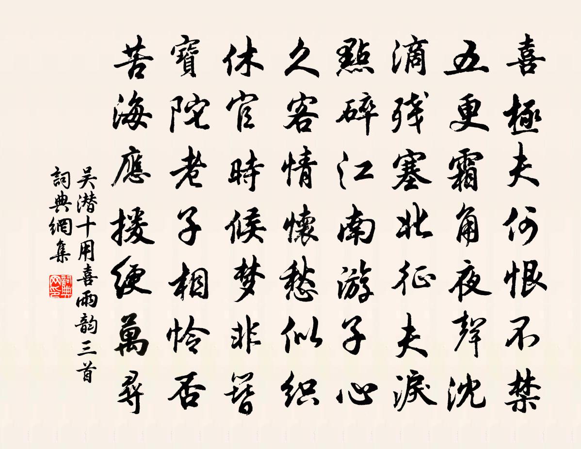 吴潜十用喜雨韵三首书法作品欣赏