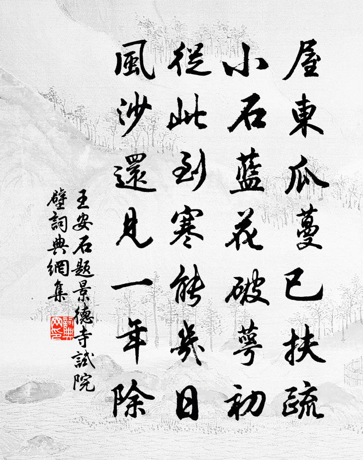 王安石题景德寺试院壁书法作品欣赏