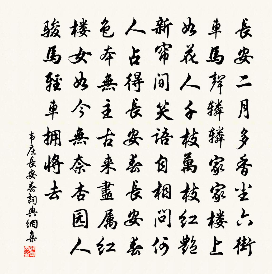 韦庄长安春书法作品欣赏