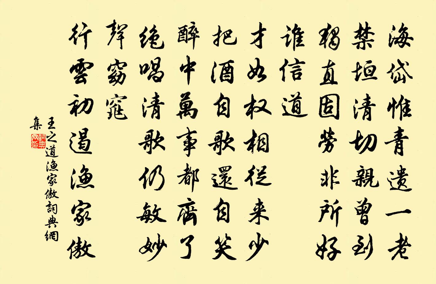 王之道渔家傲书法作品欣赏