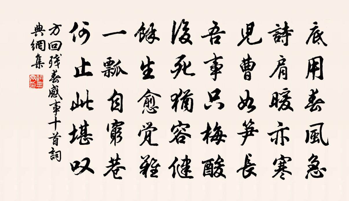 方回残春感事十首书法作品欣赏