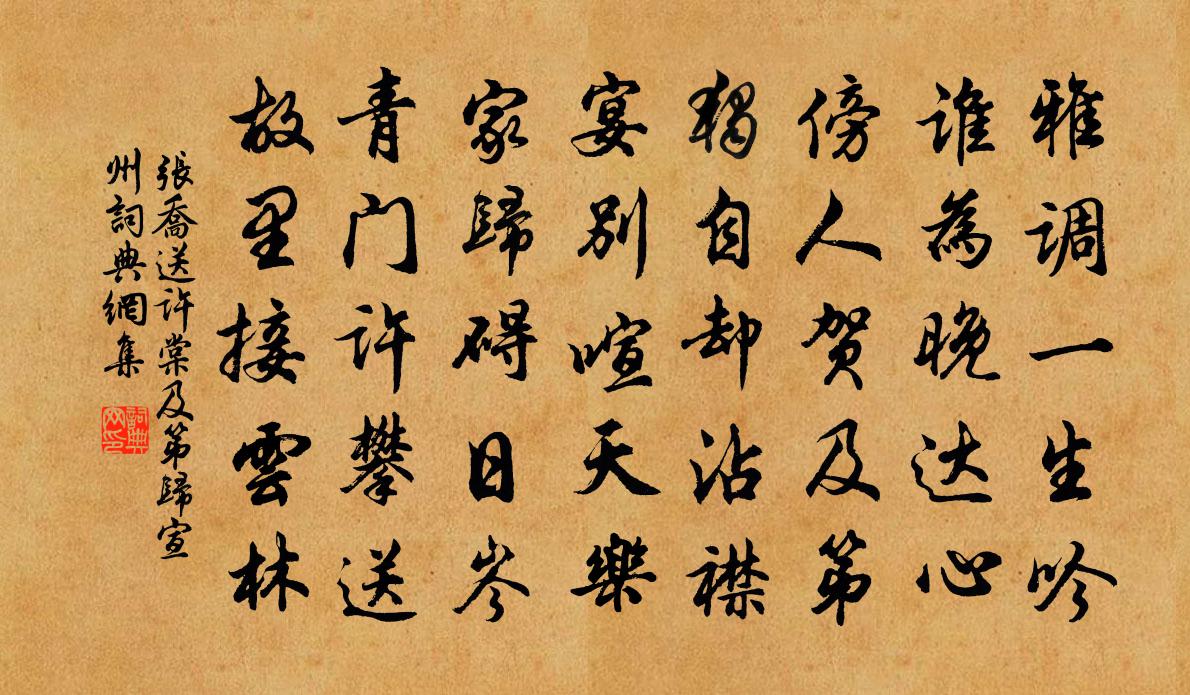 张乔送许棠及第归宣州书法作品欣赏