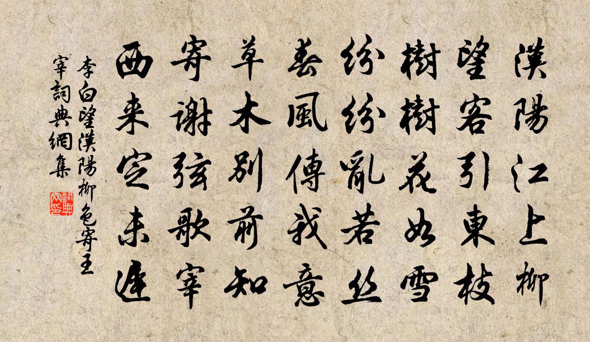 李白望汉阳柳色寄王宰书法作品欣赏