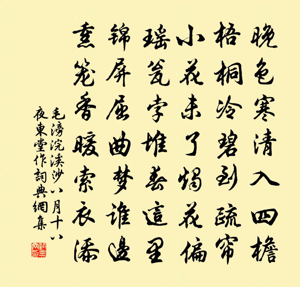 毛滂浣溪沙（八月十八夜东堂作）书法作品欣赏