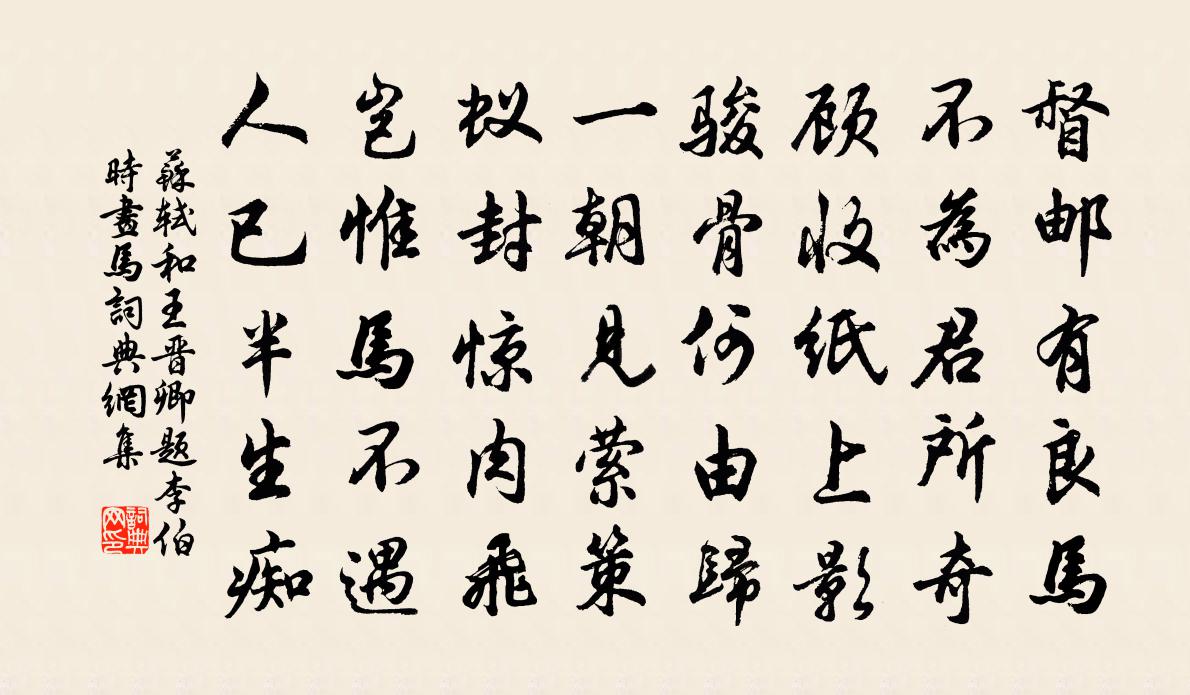 苏轼和王晋卿题李伯时画马书法作品欣赏