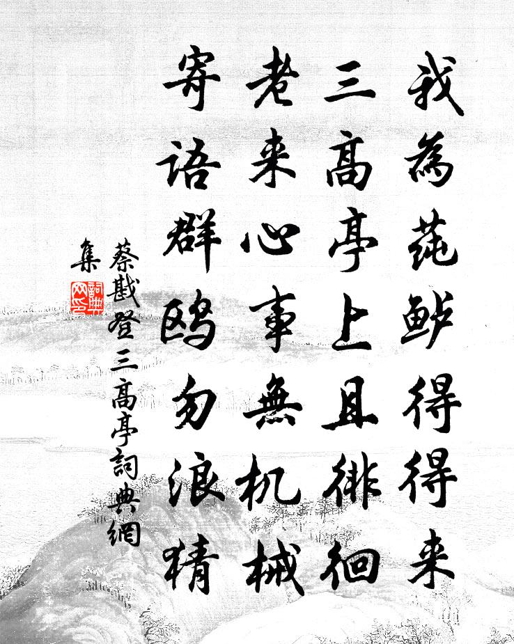 蔡戡登三高亭书法作品欣赏