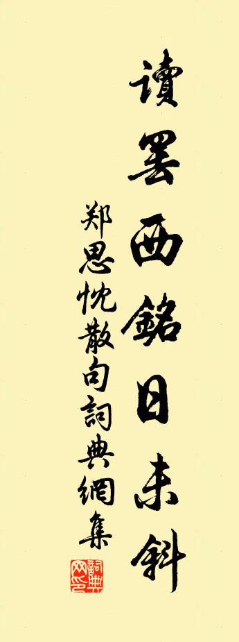 郑思忱句书法作品欣赏