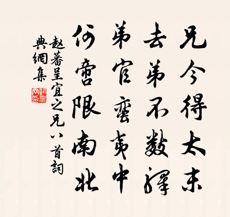赵蕃呈宜之兄八首书法作品欣赏