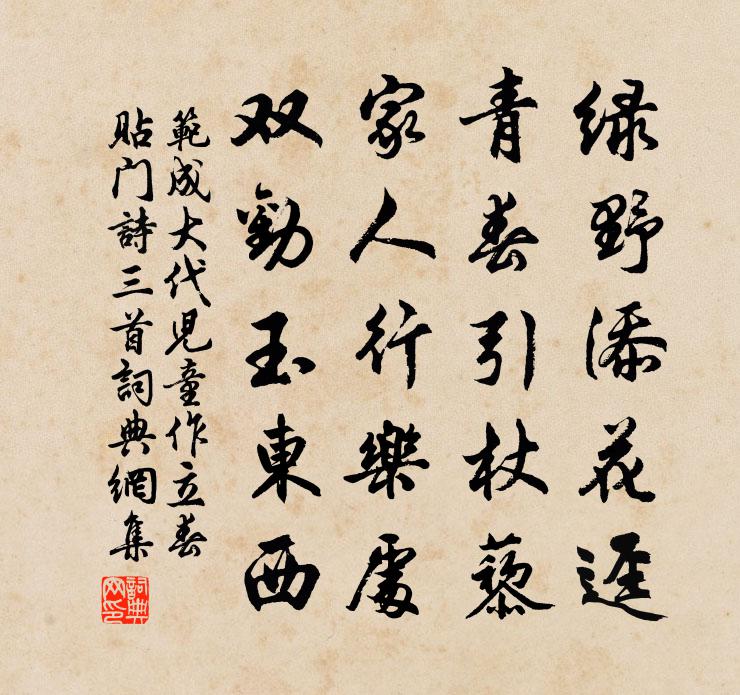 范成大代儿童作立春贴门诗三首书法作品欣赏