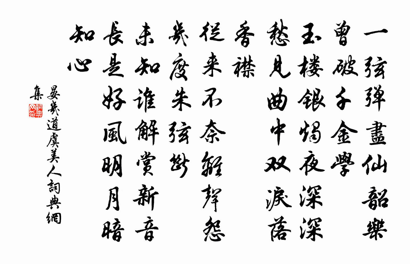 晏几道虞美人书法作品欣赏