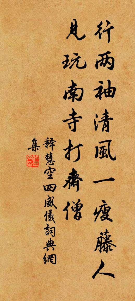 释慧空四威仪书法作品欣赏