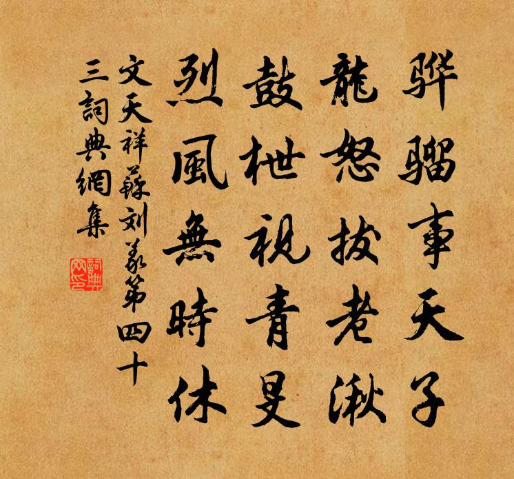 文天祥苏刘义第四十三书法作品欣赏