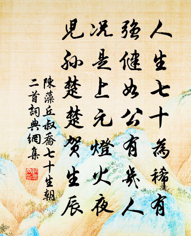 陈藻丘叔乔七十生朝二首书法作品欣赏