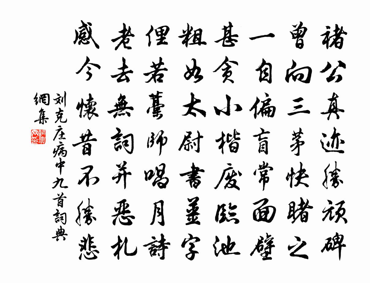 刘克庄病中九首书法作品欣赏
