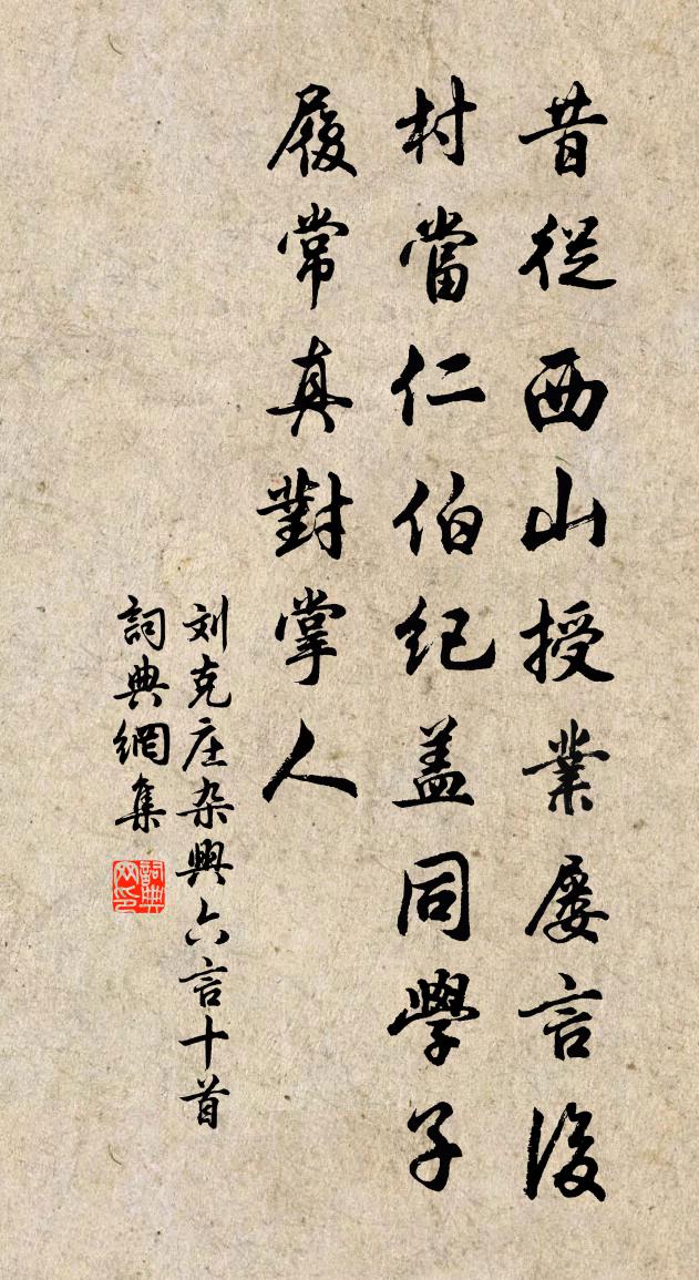 刘克庄杂兴六言十首书法作品欣赏