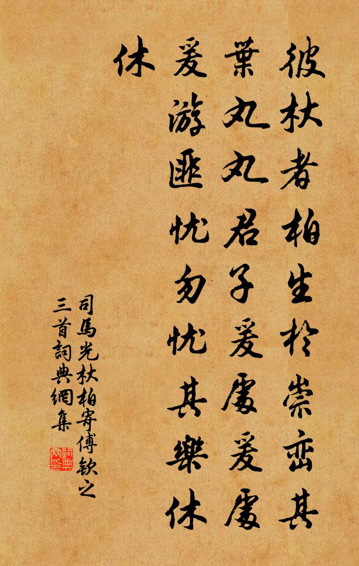 司马光杕柏寄傅钦之三首书法作品欣赏