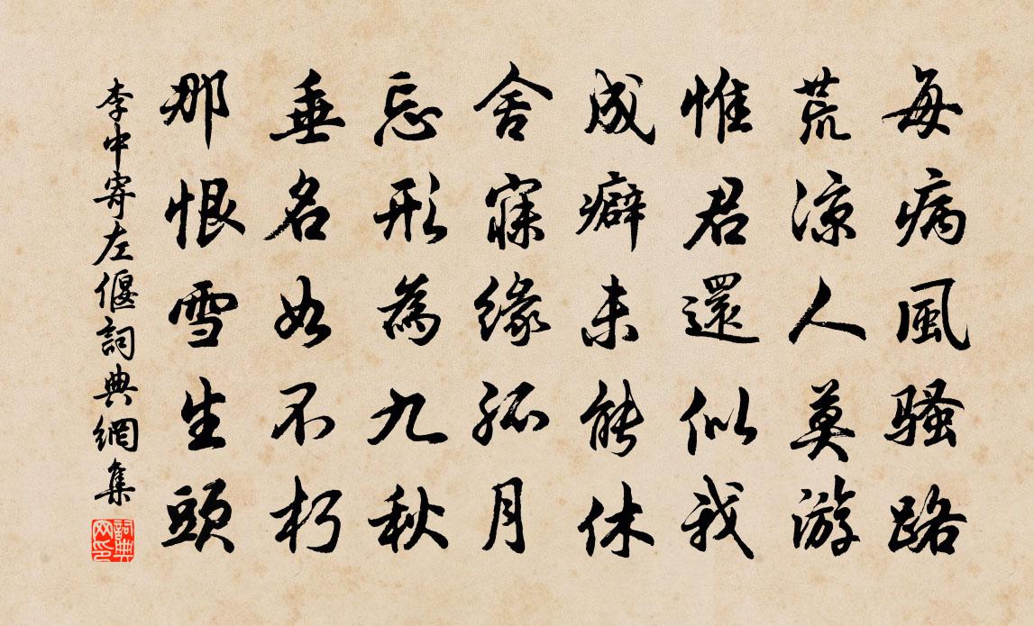 李中寄左偃书法作品欣赏