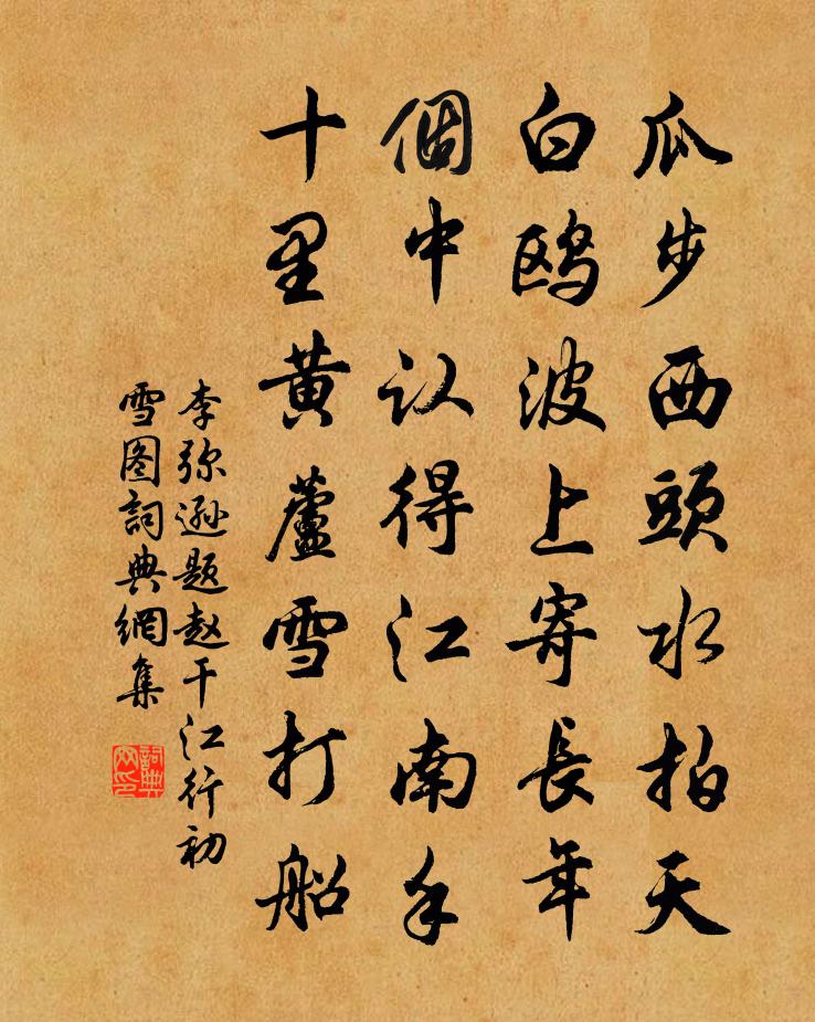 李弥逊题赵干江行初雪图书法作品欣赏