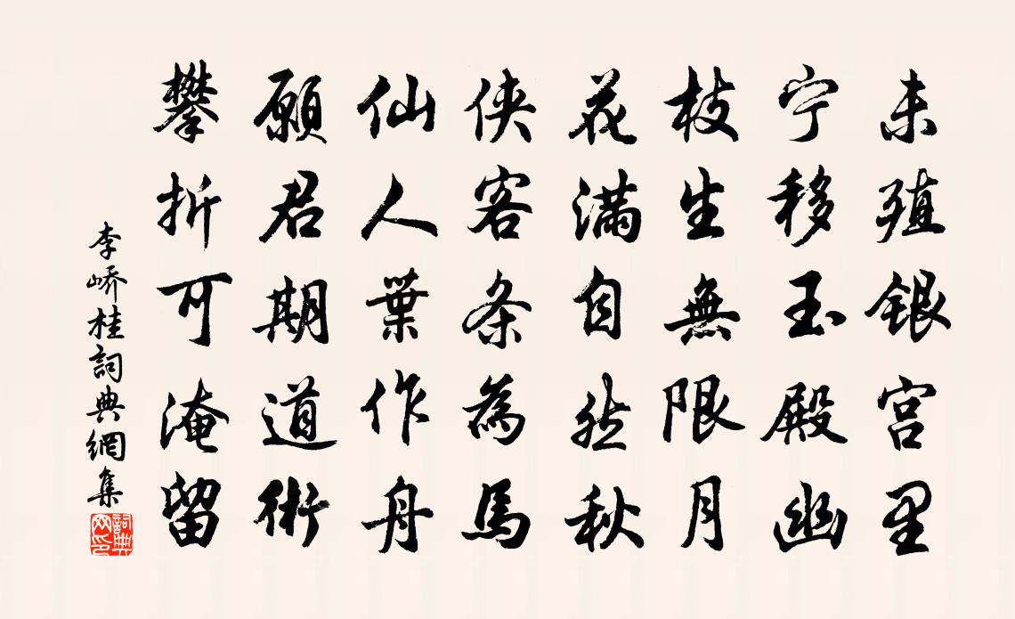 李峤桂书法作品欣赏