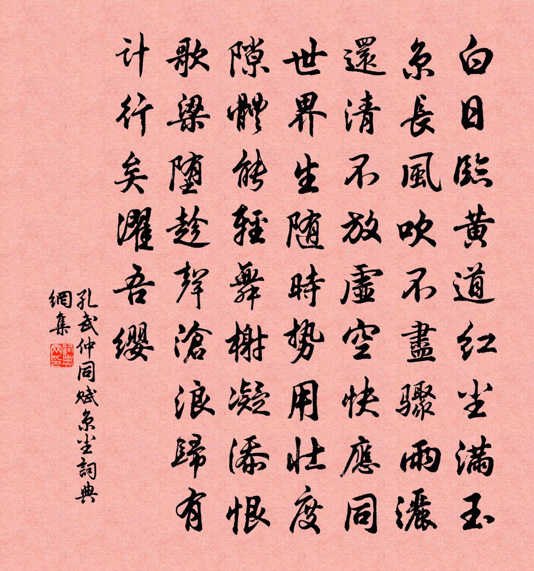 孔武仲同赋京尘书法作品欣赏
