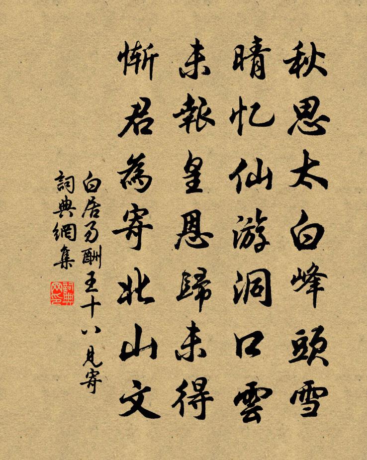 白居易酬王十八见寄书法作品欣赏