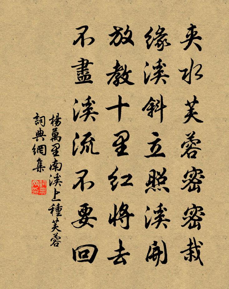 杨万里南溪上种芙蓉书法作品欣赏