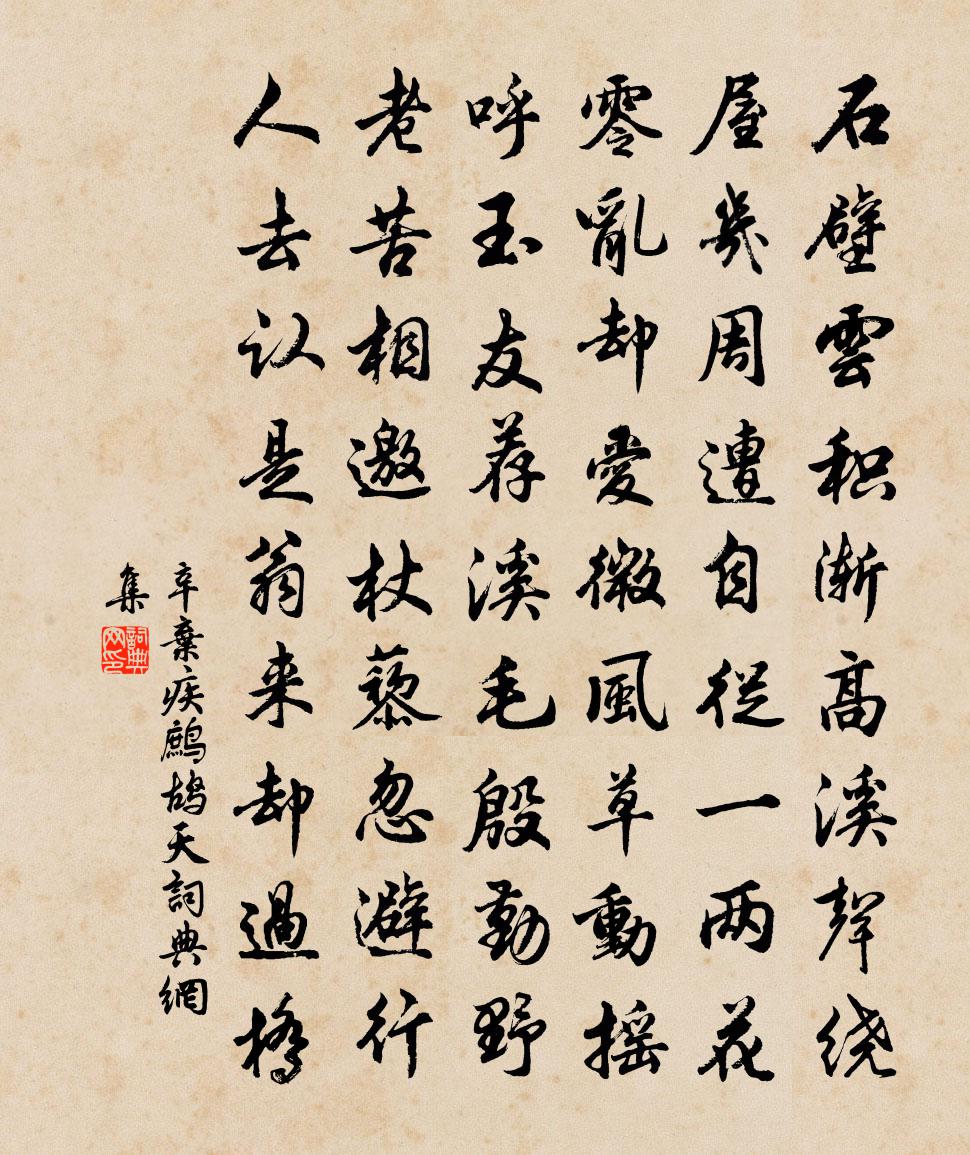 辛弃疾鹧鸪天书法作品欣赏