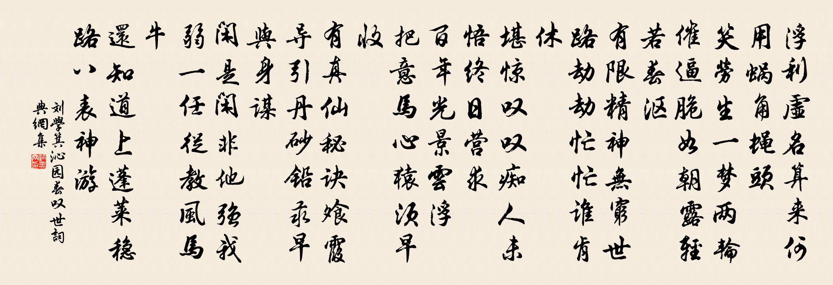 刘学箕沁园春（叹世）书法作品欣赏