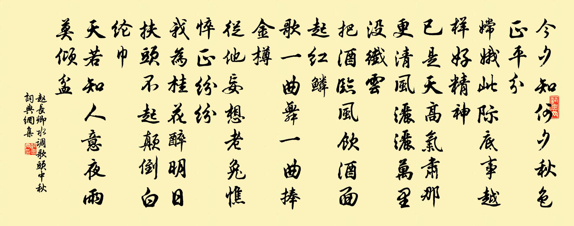 赵长卿水调歌头（中秋）书法作品欣赏