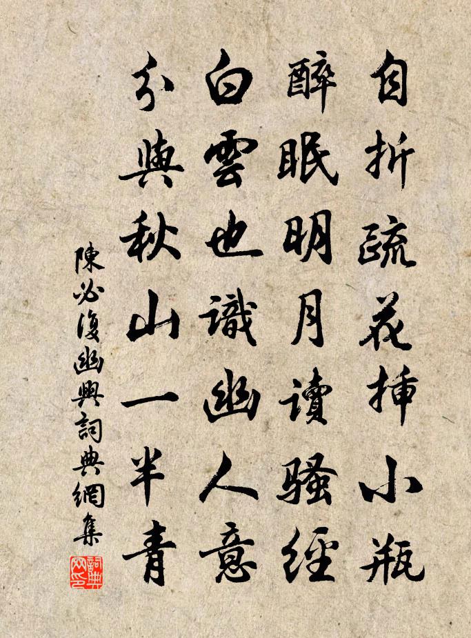 陈必复幽兴书法作品欣赏