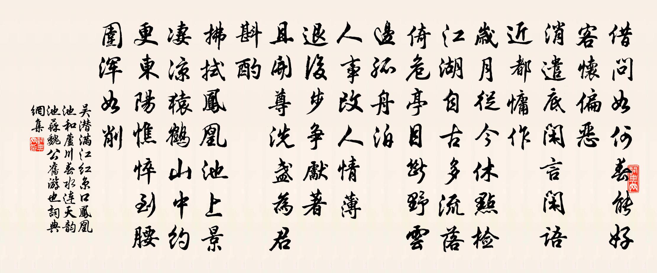 吴潜满江红（京口凤凰池和芦川“春水连天”韵。池，苏魏公旧游也。）书法作品欣赏