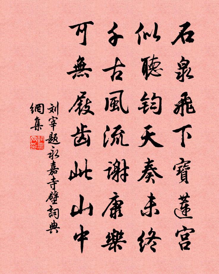 刘宰题永嘉寺壁书法作品欣赏