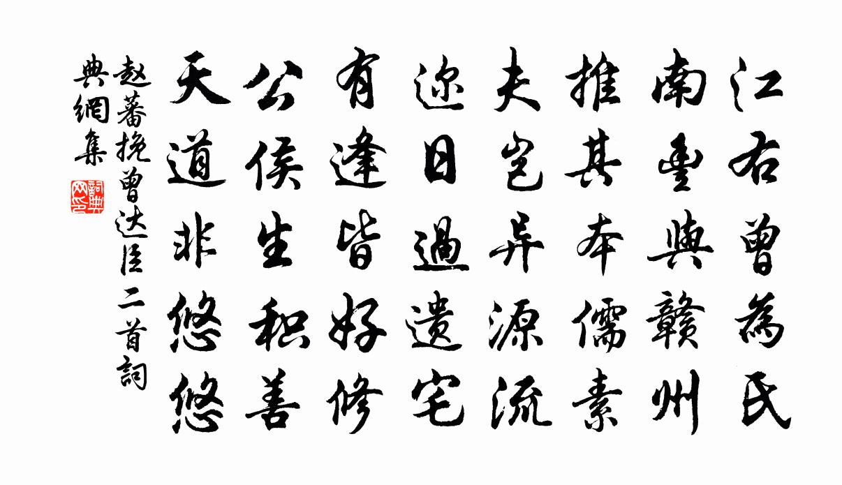 赵蕃挽曾达臣二首书法作品欣赏