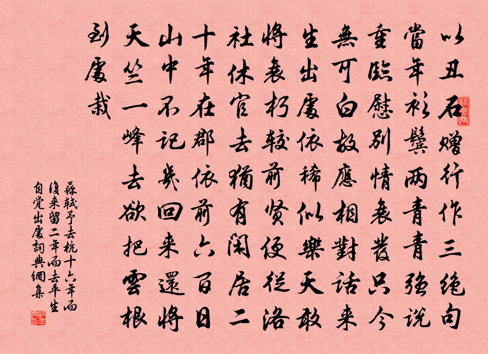 苏轼予去杭十六年而复来留二年而去平生自觉出处书法作品欣赏