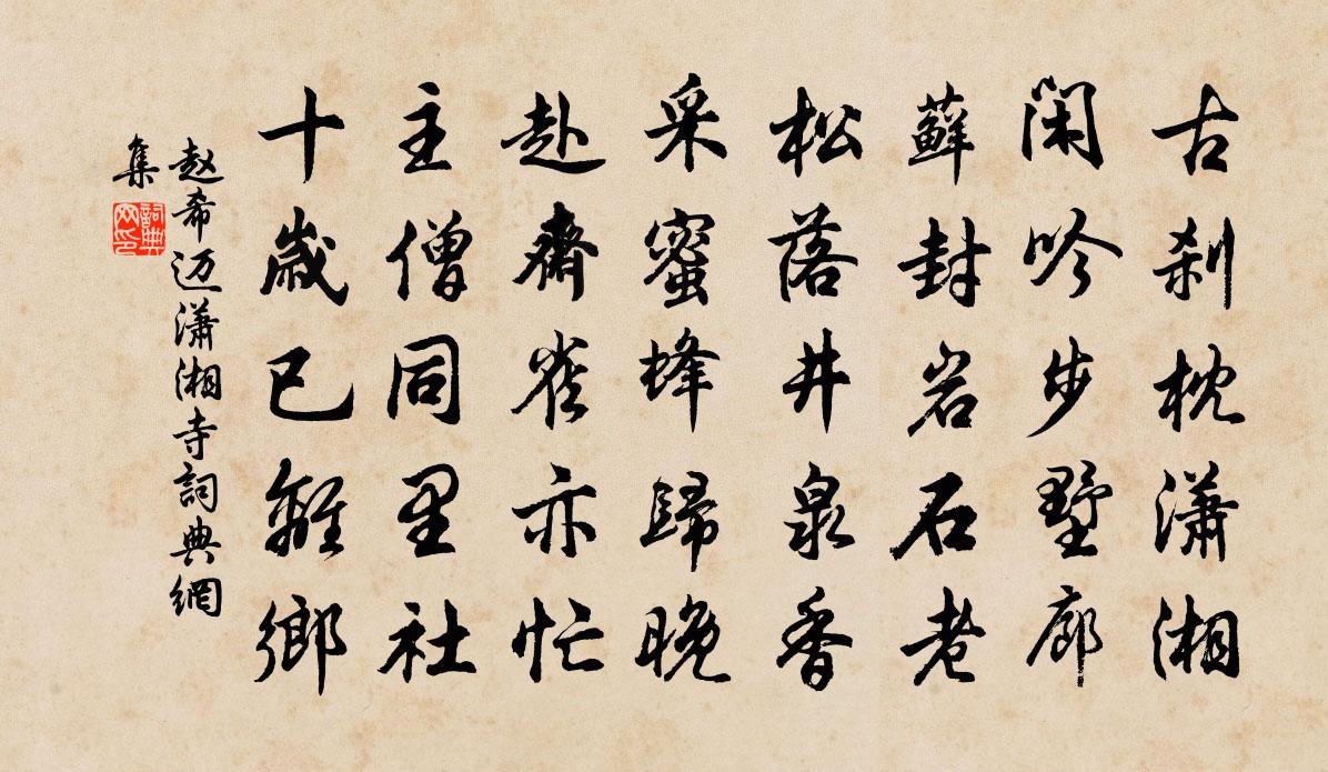 赵希迈潇湘寺书法作品欣赏