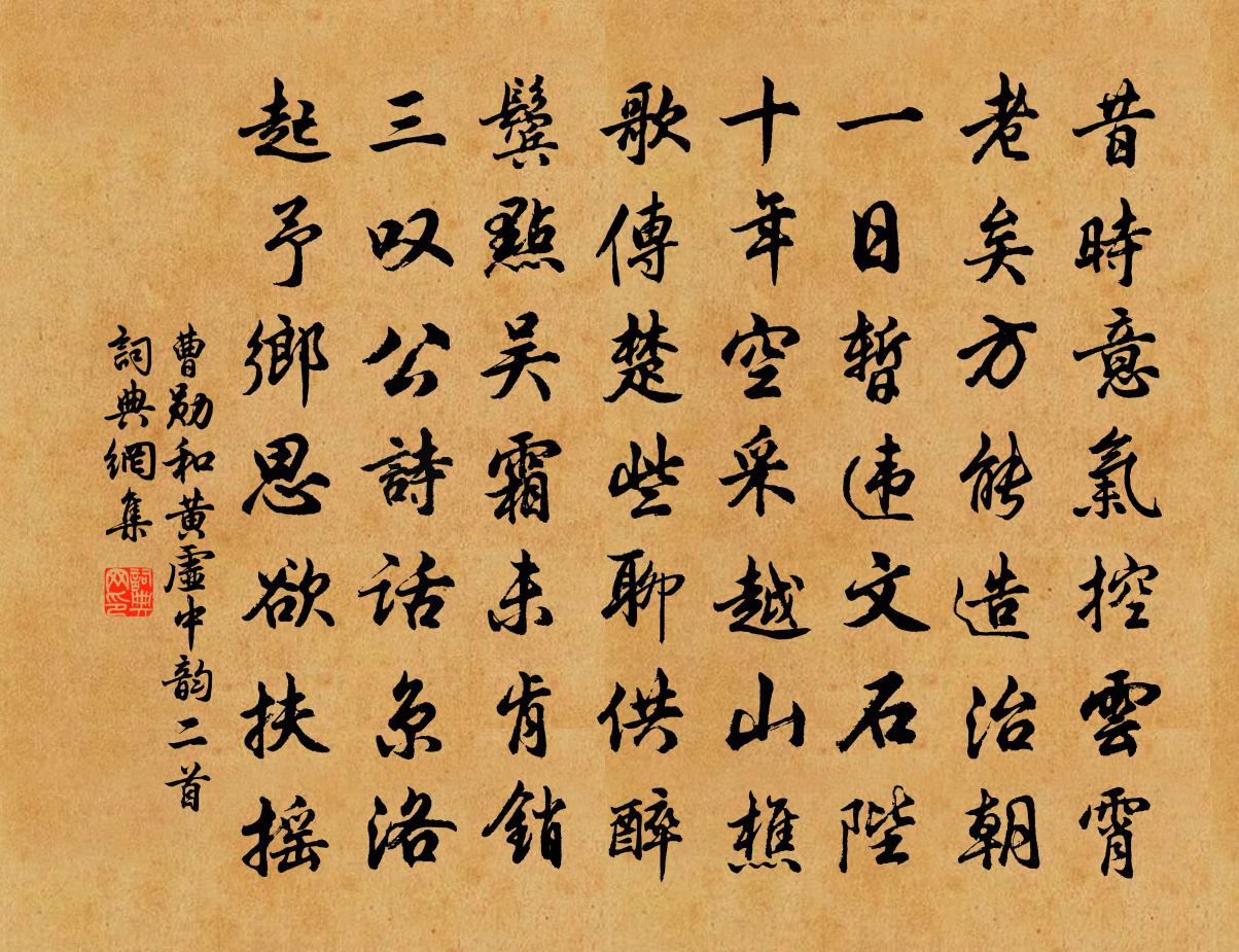曹勋和黄虚中韵二首书法作品欣赏