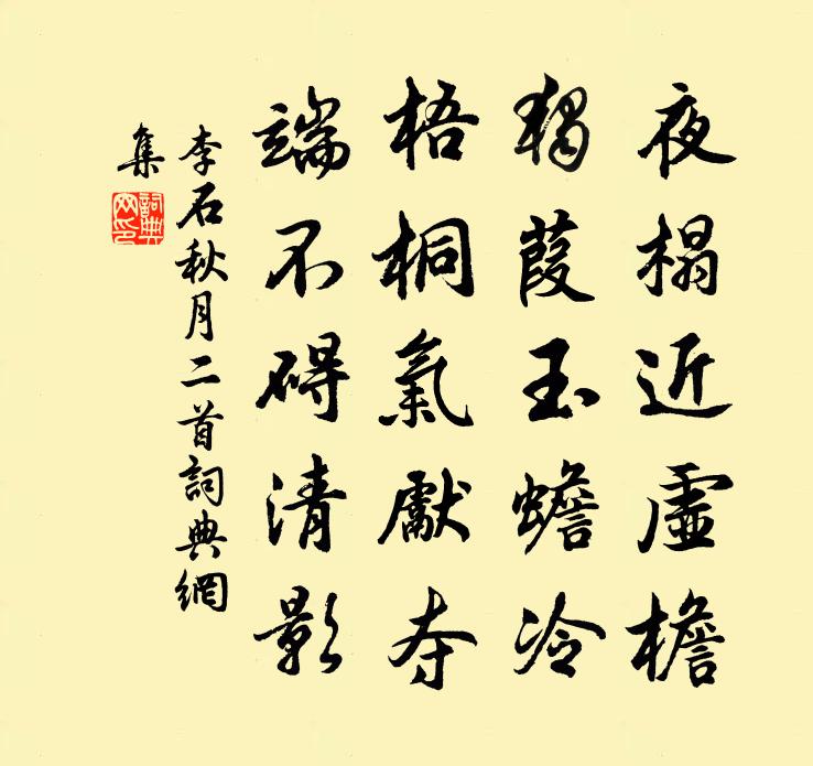 李石秋月二首书法作品欣赏