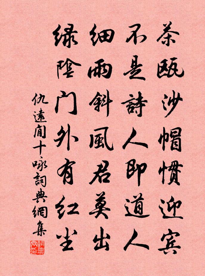 仇远閒十咏书法作品欣赏