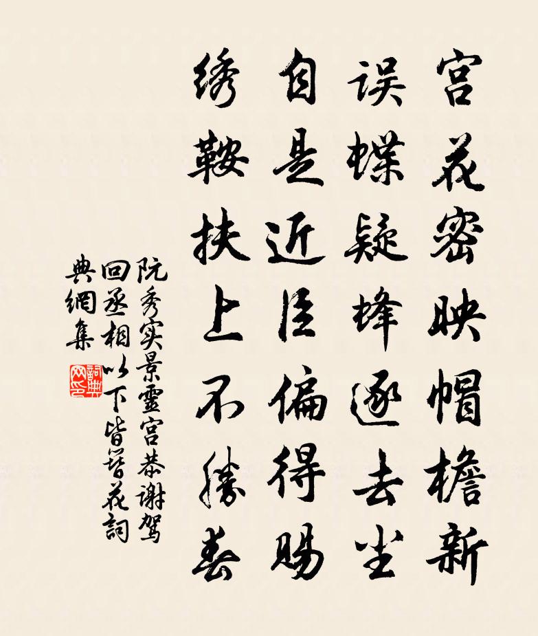 阮秀实景灵宫恭谢驾回丞相以下皆簪花书法作品欣赏