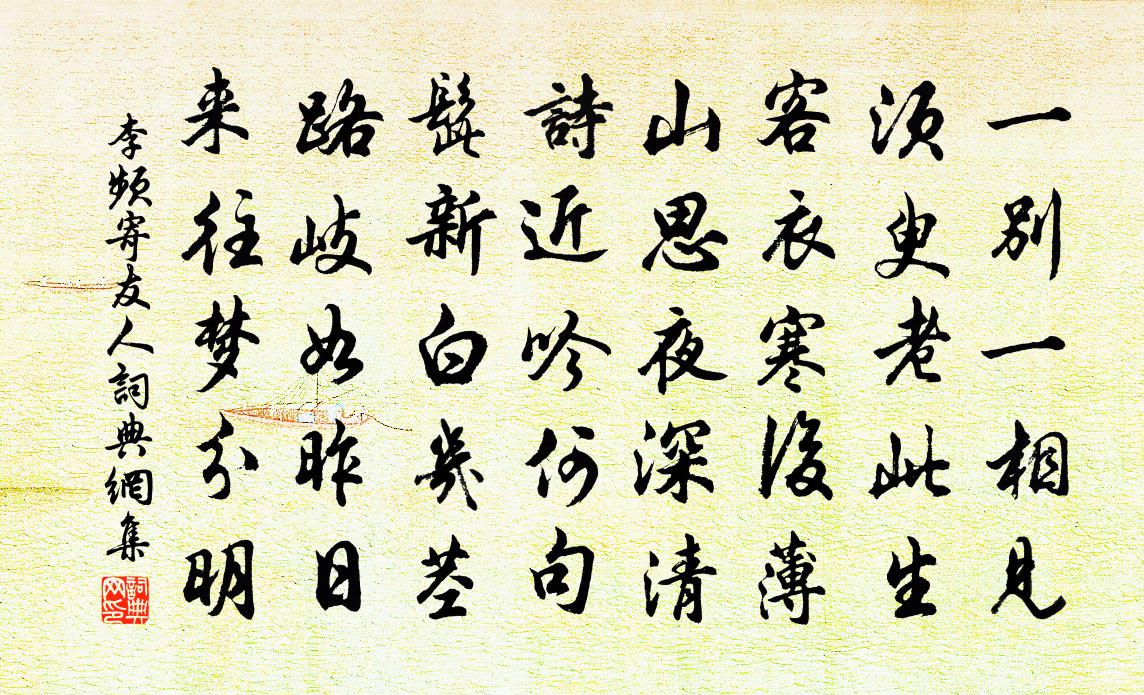 李频寄友人书法作品欣赏