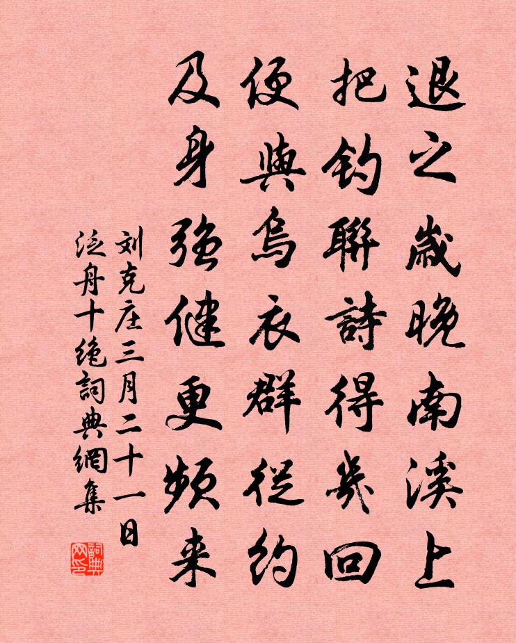刘克庄三月二十一日泛舟十绝书法作品欣赏
