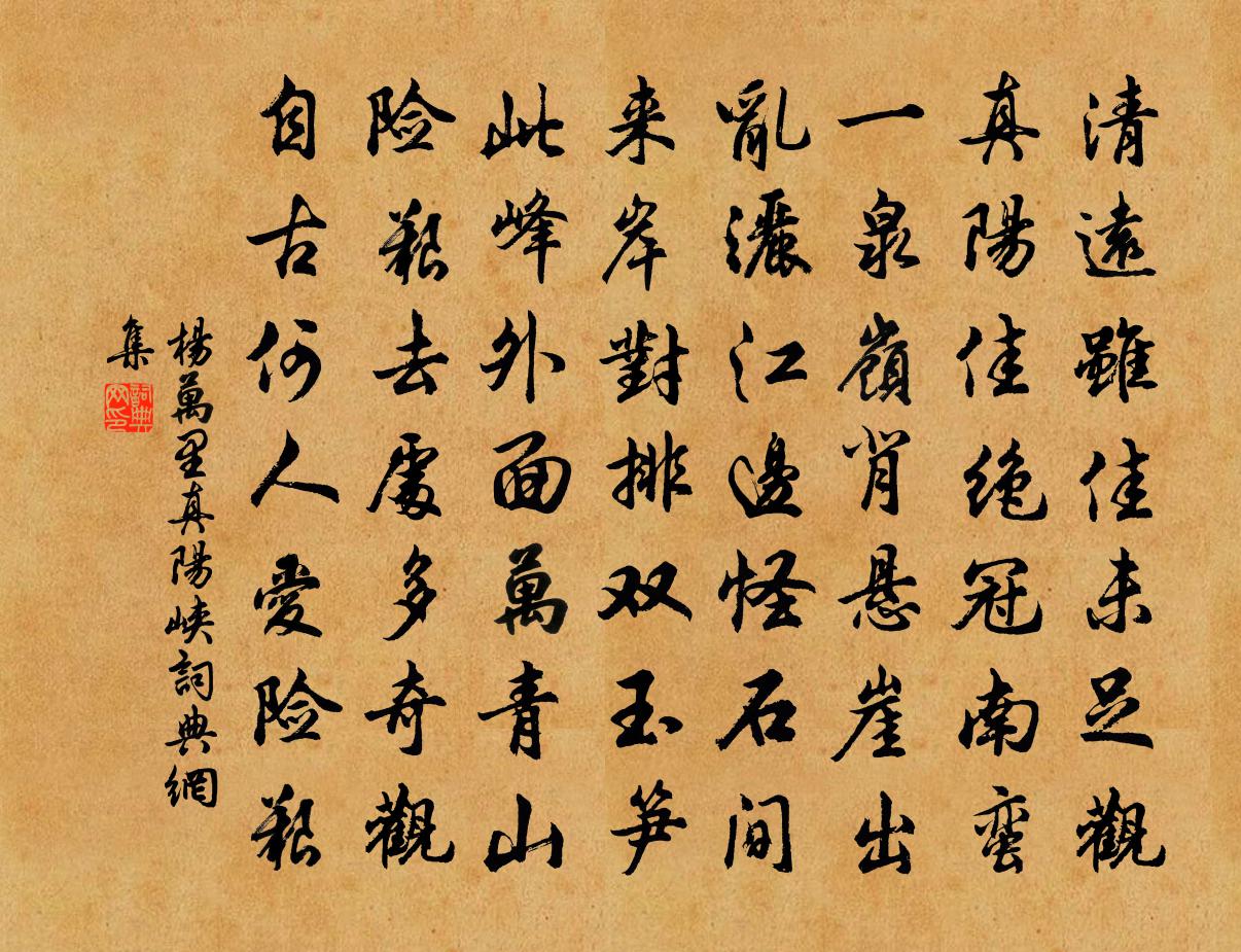 杨万里真阳峡书法作品欣赏