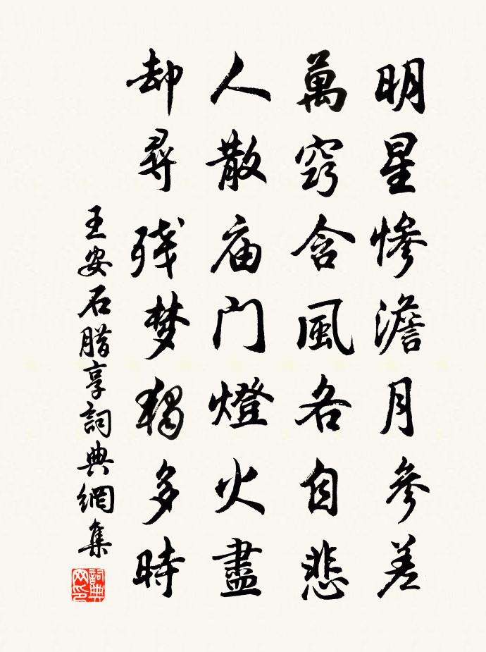 王安石腊享书法作品欣赏